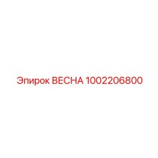 1002206800 ВЕСНА Эпирок