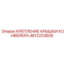 4812223659 КРЕПЛЕНИЕ КРЫШКИ КОНВЕЙЕРА Epiroc
