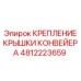 4812223659 КРЕПЛЕНИЕ КРЫШКИ КОНВЕЙЕРА Epiroc