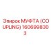 1606998303 МУФТА (COUPLING) Epiroc