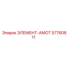 57760811 ЭЛЕМЕНТ-АМОТ Epiroc
