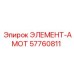 57760811 ЭЛЕМЕНТ-АМОТ Epiroc
