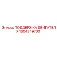 1604349700 ПОДДЕРЖКА ДВИГАТЕЛЯ Epiroc