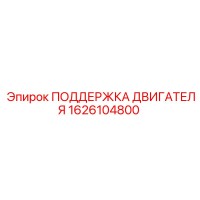 1626104800 ПОДЕРЖКА ДВИГАТЕЛЯ Epiroc