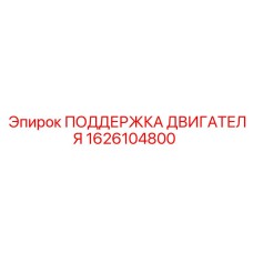 1626104800 ПОДЕРЖКА ДВИГАТЕЛЯ Epiroc