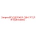 1626104800 ПОДЕРЖКА ДВИГАТЕЛЯ Epiroc
