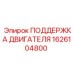 1626104800 ПОДЕРЖКА ДВИГАТЕЛЯ Epiroc