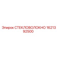 1621392500 СТЕКЛОВОЛОКНО Epiroc