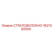 1621392500 СТЕКЛОВОЛОКНО Epiroc
