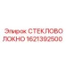 1621392500 СТЕКЛОВОЛОКНО Epiroc