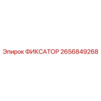2656849268 ФИКСАТОР Epiroc