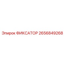 2656849268 ФИКСАТОР Epiroc