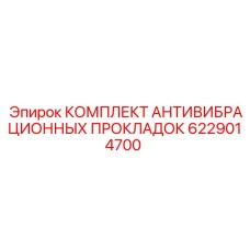 Виброгасящие прокладки Epiroc артикул 6229014700 в сборе