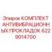 Виброгасящие прокладки Epiroc артикул 6229014700 в сборе