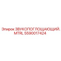 5590017424 ЗВУКОПОГЛОЩАЮЩИЙ.MTRL Epiroc