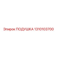 1310103700 ПОДУШКА Epiroc