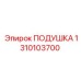 1310103700 ПОДУШКА Epiroc