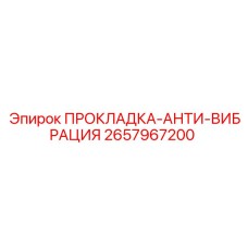 2657967200 ПРОКЛАДКА-АНТИ-ВИБРАЦИЯ Epiroc