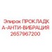 2657967200 ПРОКЛАДКА-АНТИ-ВИБРАЦИЯ Epiroc
