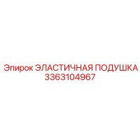 3363104967 ЭЛАСТИЧНАЯ ПОДУШКА Epiroc