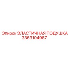 3363104967 ЭЛАСТИЧНАЯ ПОДУШКА Epiroc