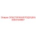 3363104967 ЭЛАСТИЧНАЯ ПОДУШКА Epiroc