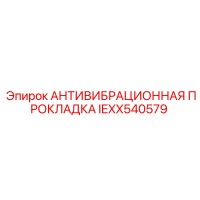IEXX540579 АНТИВИБРАЦИОННАЯ ПРОКЛАДКА Epiroc