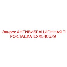 Демпфирующая прокладка Epiroc артикул IEXX540579