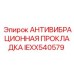 Демпфирующая прокладка Epiroc артикул IEXX540579