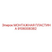 9106008382 МОНТАЖНАЯ ПЛАСТИНА Эпирок
