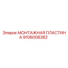 Пластина для бурового оборудования 9106008382