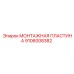 Пластина для бурового оборудования 9106008382