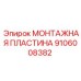 Пластина для бурового оборудования 9106008382