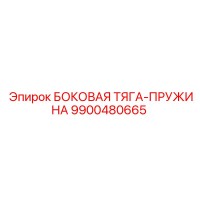 9900480665 БОКОВАЯ ТЯГА-ПРУЖИНА Epiroc