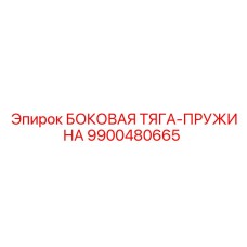 9900480665 БОКОВАЯ ТЯГА-ПРУЖИНА Epiroc