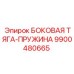 9900480665 БОКОВАЯ ТЯГА-ПРУЖИНА Epiroc