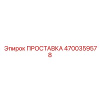 4700359578 ПРОСТАВКА (Epiroc)