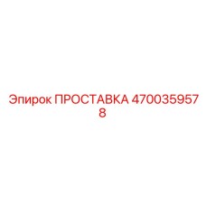 4700359578 ПРОСТАВКА (Epiroc)