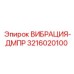 Изображение вибрационного демпфера Epiroc модель 3216020100 для горной техники