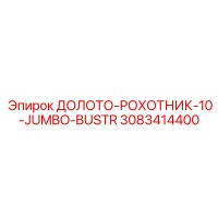 3083414400 ДОЛОТО-РОХОТНИК-10-JUMBO-BUSTR Epiroc