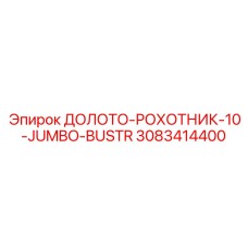 Специализированное долото для мерзлых грунтов Эпирок