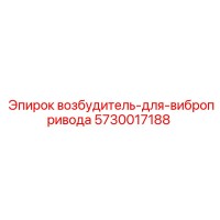 5730017188 возбудитель-для-вибропривода Epiroc