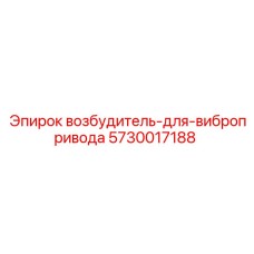 5730017188 возбудитель-для-вибропривода Epiroc