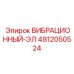 4812050524 ВИБРАЦИОННЫЙ-ЭЛ Epiroc
