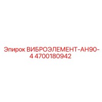 4700180942 ВИБРОЭЛЕМЕНТ-АН90-4 Epiroc