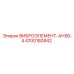 Оригинальный виброэлемент 4700180942 АН90-4 Epiroc