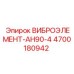 Оригинальный виброэлемент 4700180942 АН90-4 Epiroc