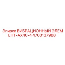Виброэлемент 4700137988 AX40-4 для техники Epiroc