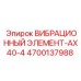 Виброэлемент 4700137988 AX40-4 для техники Epiroc