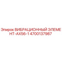 4700137987 ВИБРАЦИОННЫЙ ЭЛЕМЕНТ-AX56-1 Epiroc